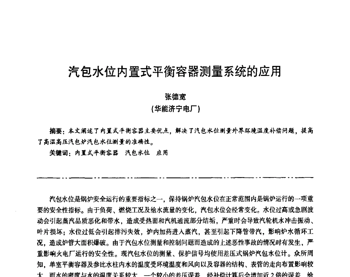 汽包水位内置式平衡容器测量系统的应用 - “京仪华文”杯2011年热电厂热工专业暨智能化技术交流研讨会