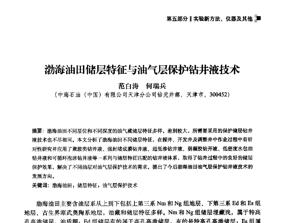 渤海油田储层特征与油气层保护钻井液技术 - 2012年度全国钻井液完井液学组工作会议暨技术交流研讨会