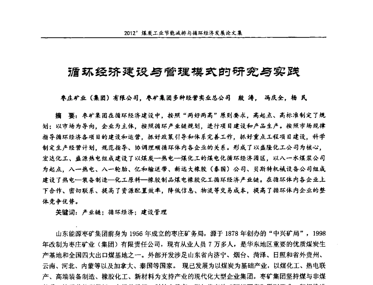 循环经济建设与管理模式的研究与实践 - 2012’煤炭工业节能减排与循环经济发展论坛