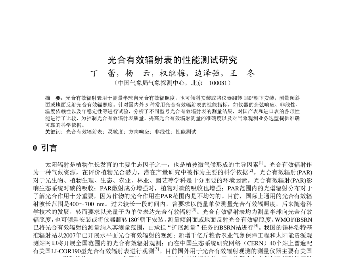 光合有效辐射表的性能测试研究 - 2012年度气象水文海洋仪器学术交流会
