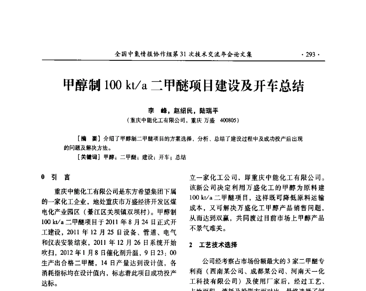 甲醇制100 kt_a二甲醚项目建设及开车总结 - 全国中氮情报协作组第31次技术交流会