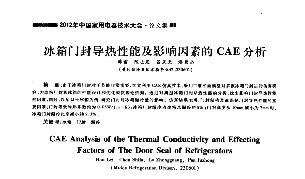冰箱门封导热性能及影响因素的CAE分析 - 2012年中国家用电器技术大会