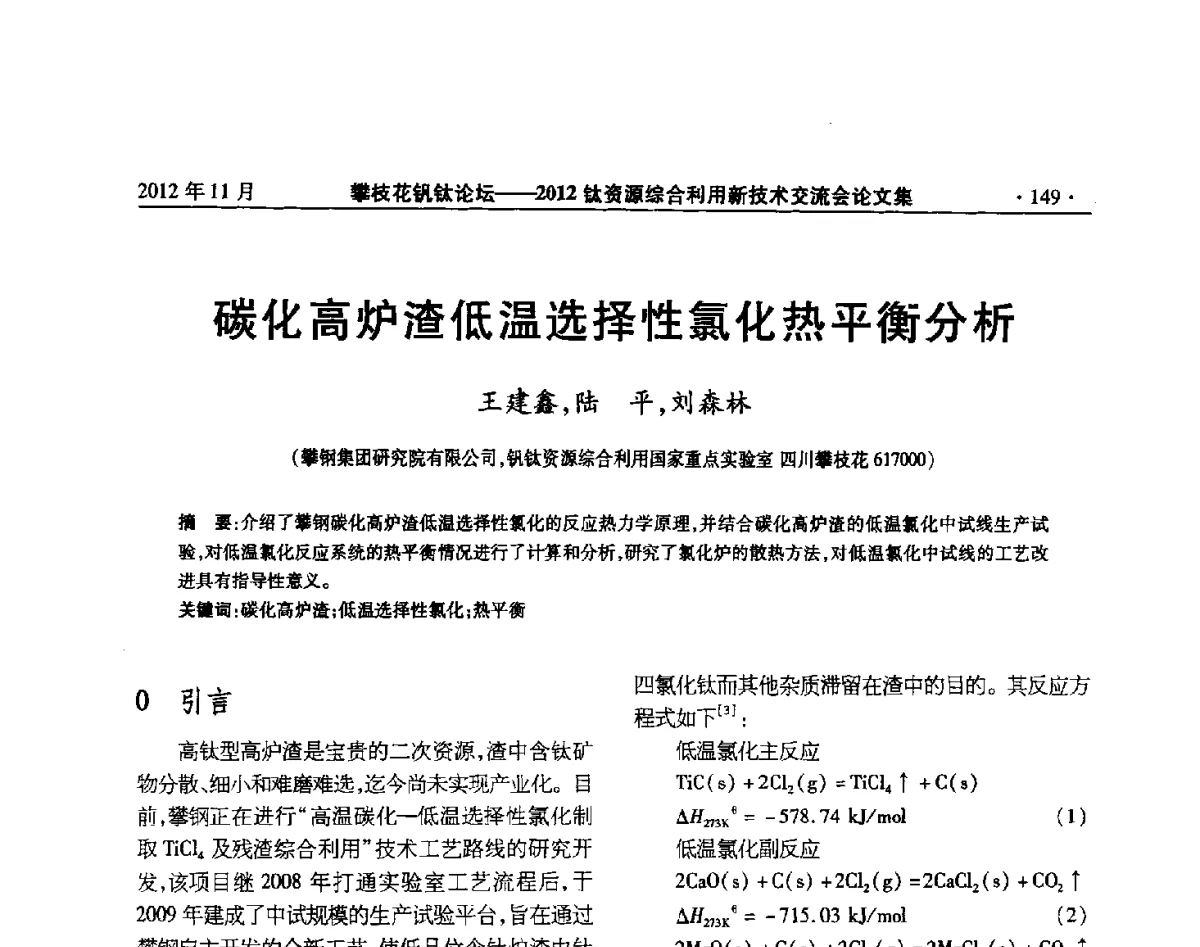 碳化高炉渣低温选择性氯化热平衡分析 - 2012钛资源综合利用新技术交流会