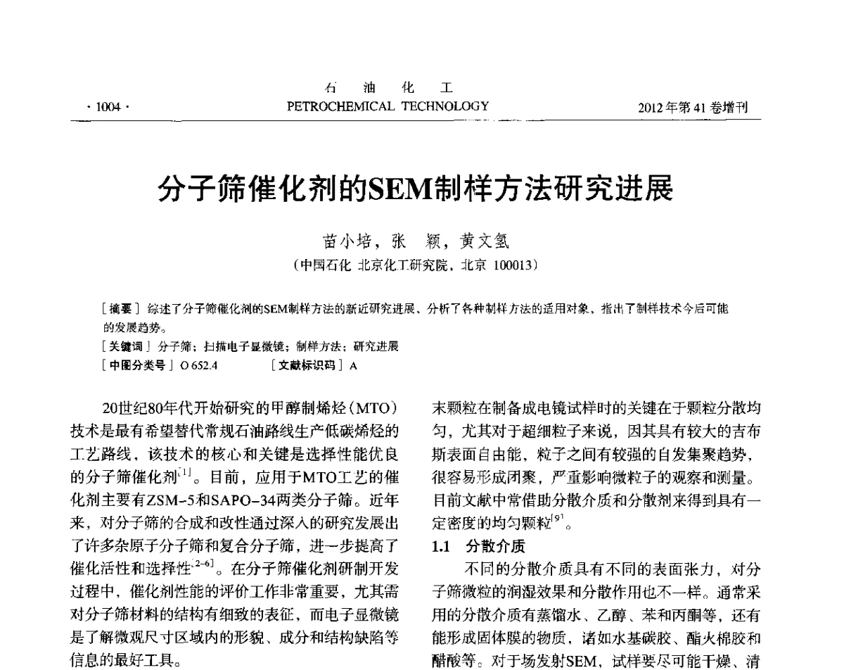 分子筛催化剂的SEM制样方法研究进展 - 中国化工学会2012年石油化工学术年会