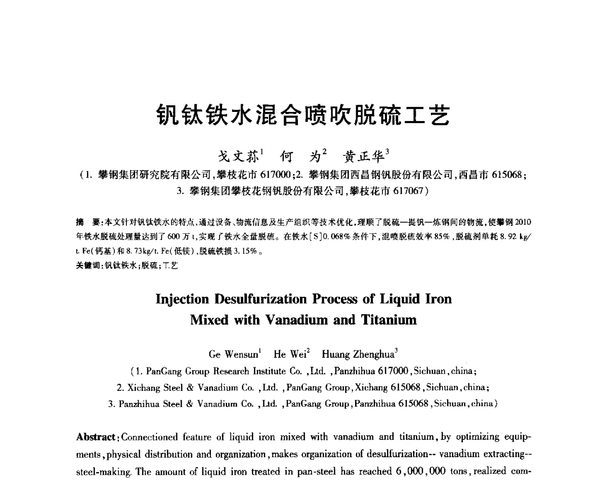 钒钛铁水混合喷吹脱硫工艺 - 2012年全国炼钢-连铸生产技术会