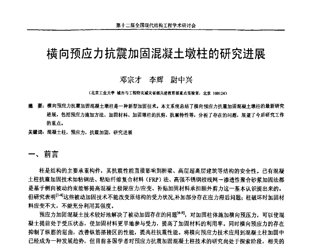 横向预应力抗震加固混凝土墩柱的研究进展 - 第十二届全国现代结构工程学术研讨会暨第二届全国索结构技术交流会