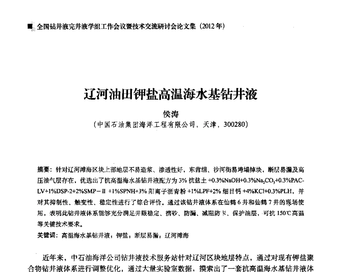 辽河油田钾盐高温海水基钻井液 - 2012年度全国钻井液完井液学组工作会议暨技术交流研讨会