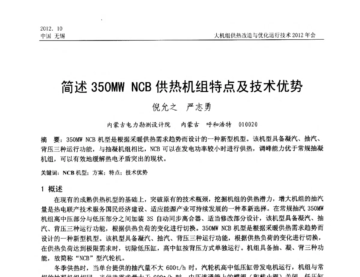 简述350MW NCB供热机组特点及技术优势 - 大机组供热改造与优化运行技术2012年会