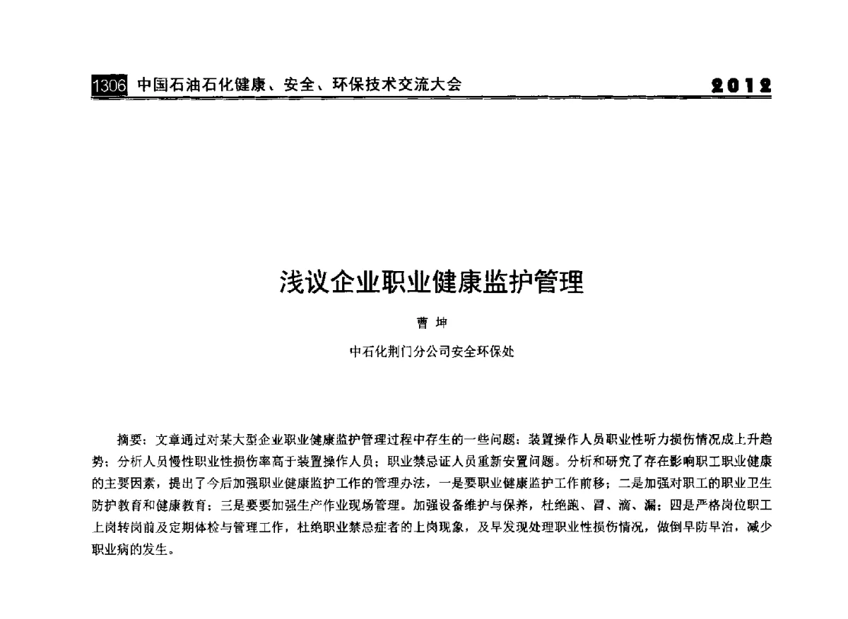 浅议企业职业健康监护管理 - 2012中国石油石化健康、安全、环保技术交流大会