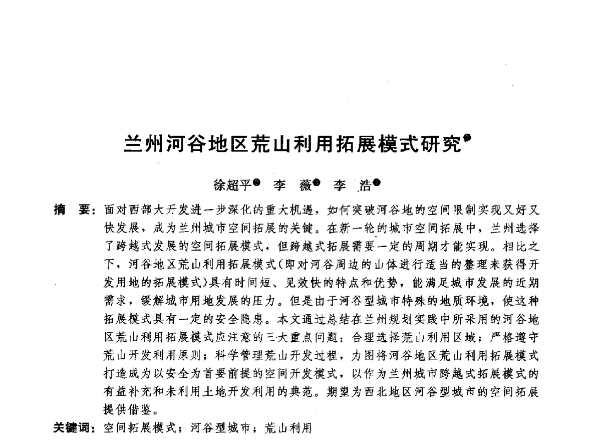 兰州河谷地区荒山利用拓展模式研究 - 首届山地城镇可持续发展专家论坛