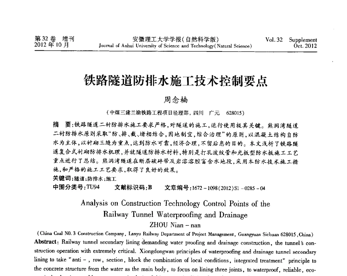 铁路隧道防排水施工技术控制要点 - 2012年全国矿山建设学术会议