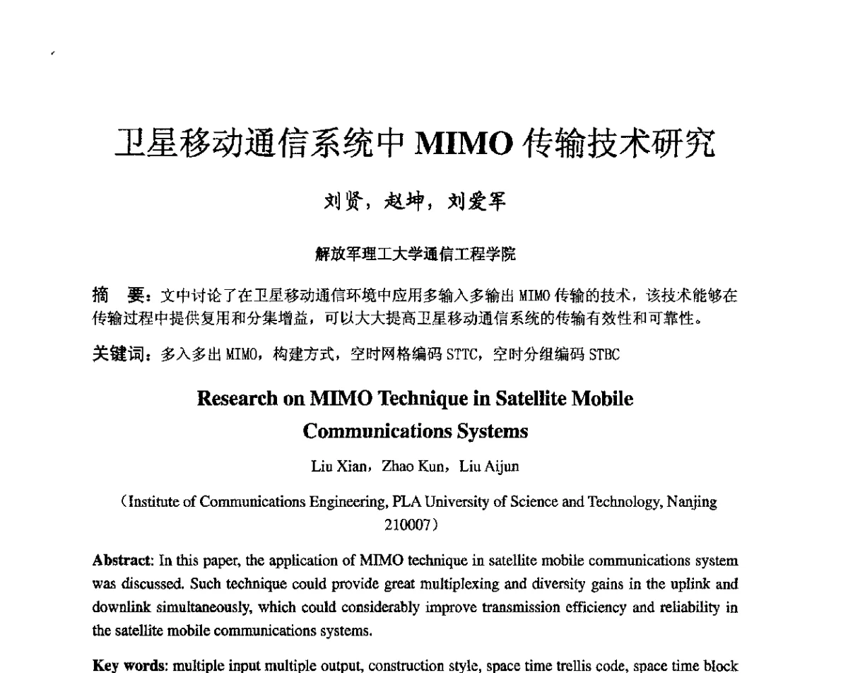 卫星移动通信系统中MIMO传输技术研究 - 第八届卫星通信学术年会