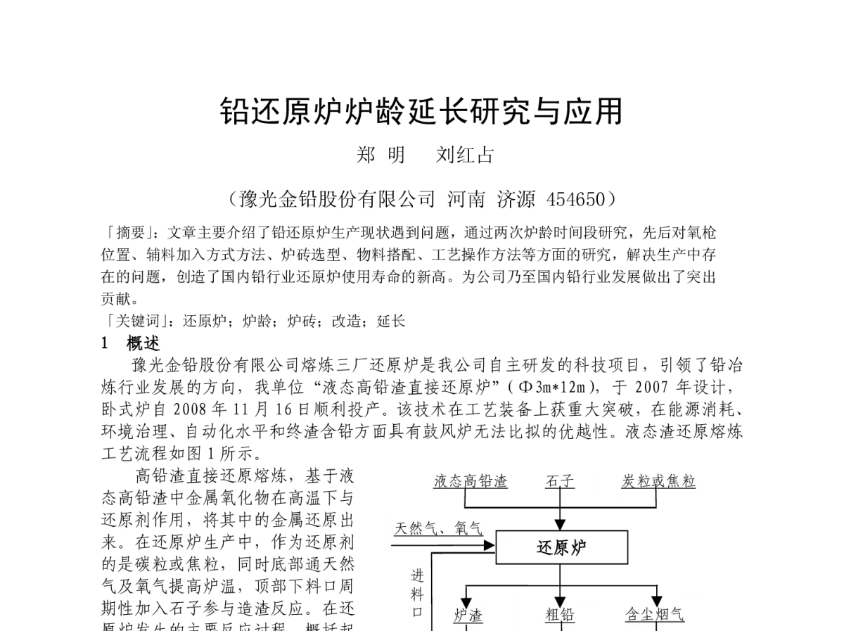 铅还原炉炉龄延长研究与应用 - 2012河南省有色金属学术年会