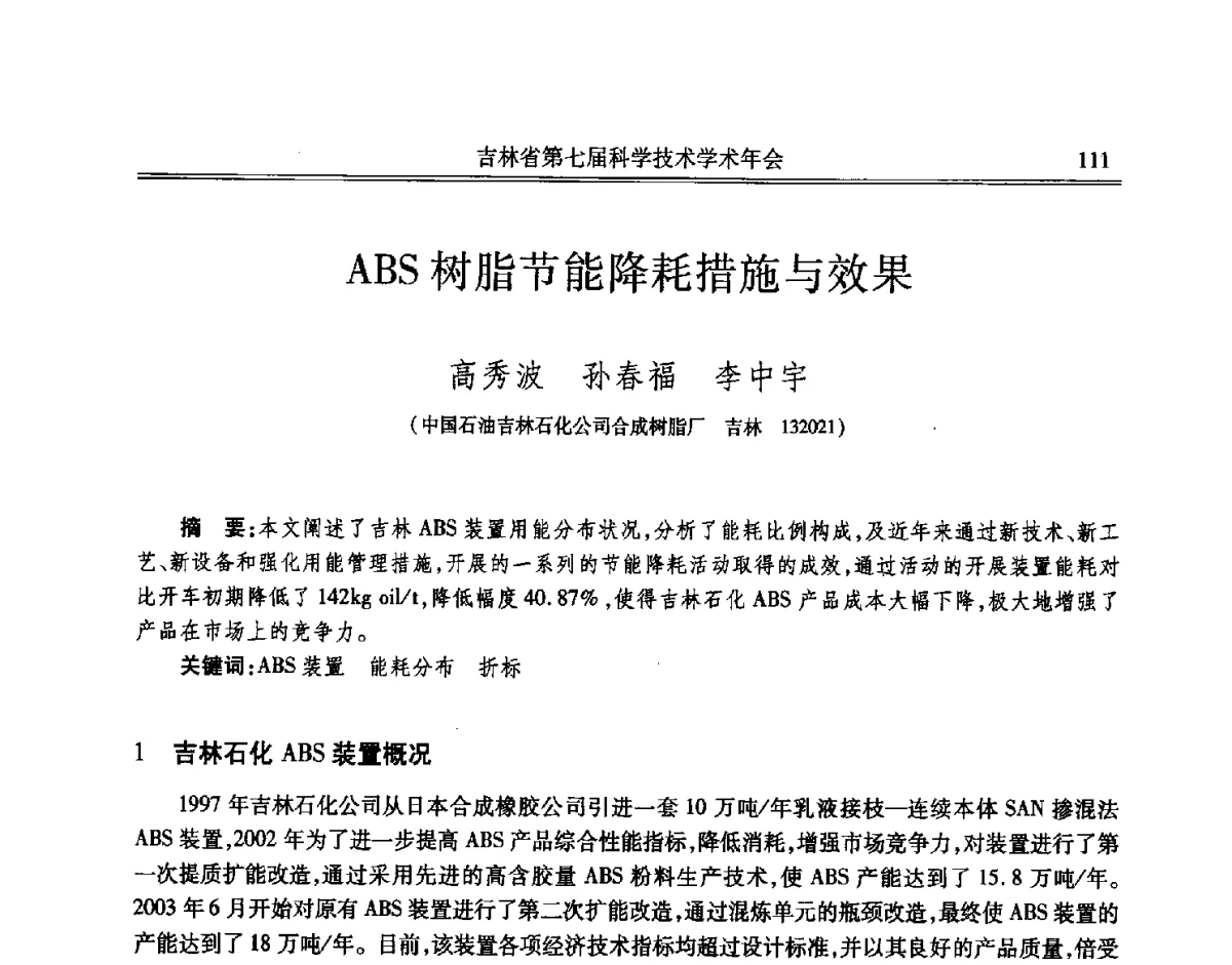 ABS树脂节能降耗措施与效果 - 吉林省第七届科学技术学术年会