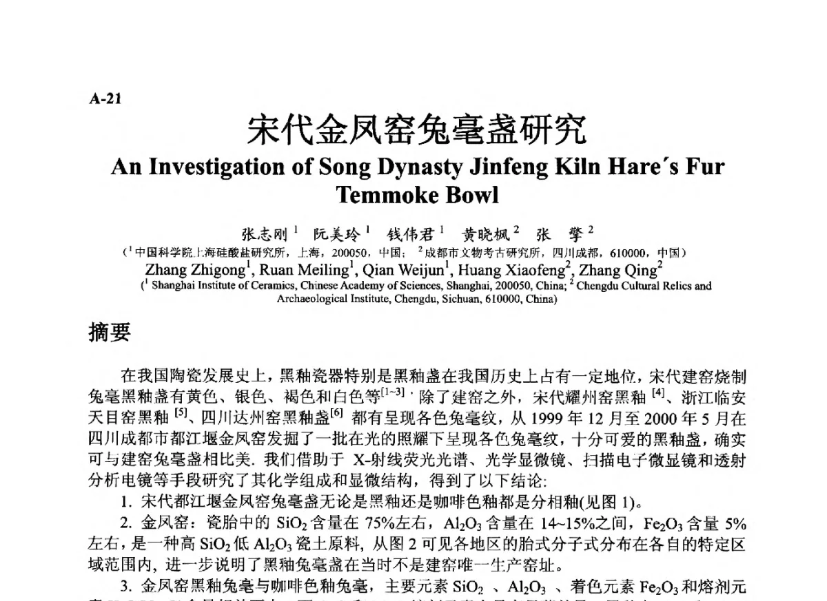 宋代金凤窑兔毫盏研究 - ’12古陶瓷科学技术国际讨论会