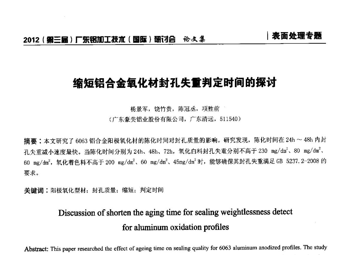 缩短铝合金氧化材封孔失重判定时间的探讨 - 2012(第三届)广东铝加工技术(国际)研讨会暨广东有色金属工业发展论坛