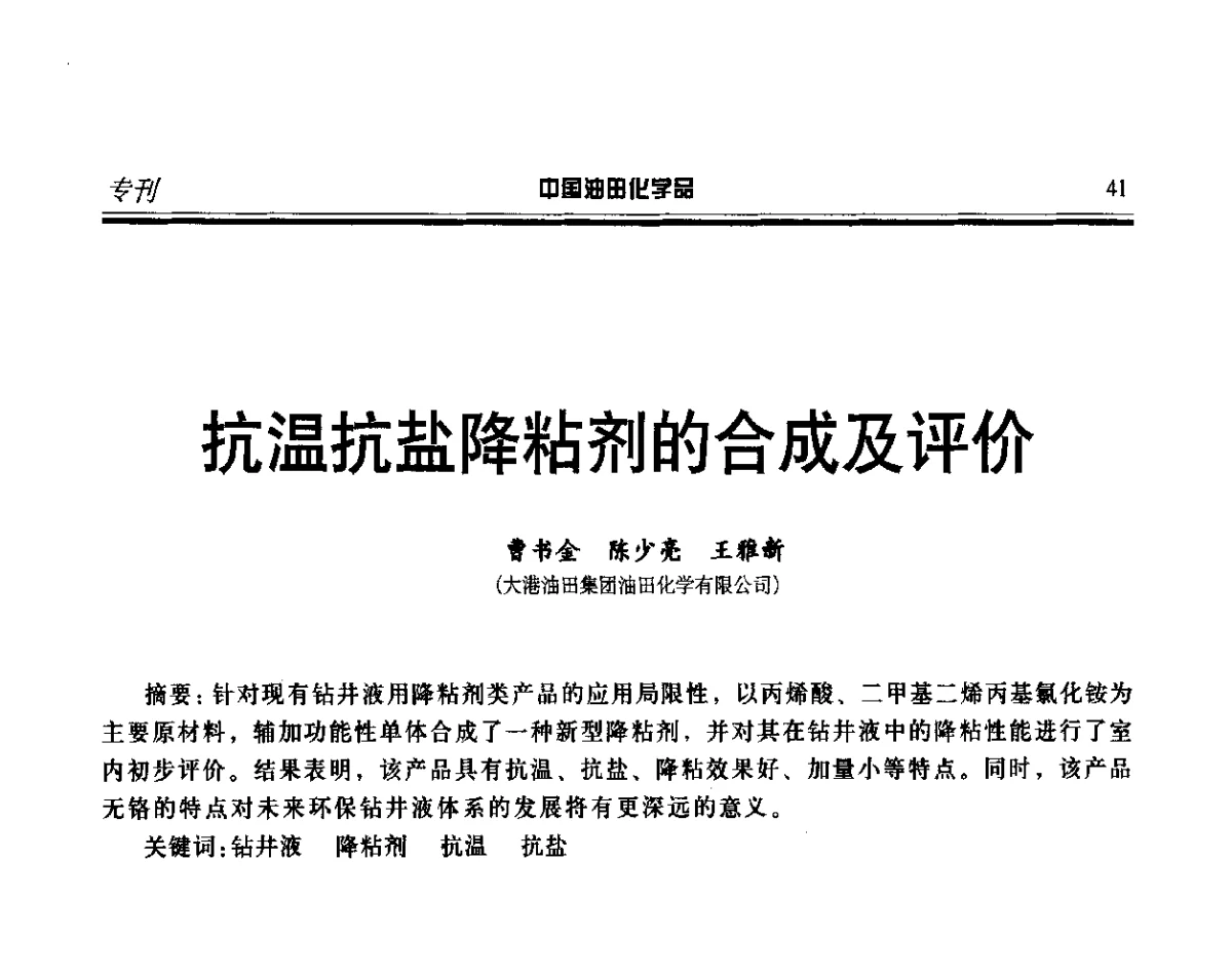 抗温抗盐降粘剂的合成及评价 - 第十七届中国油田化学品开发应用研讨会