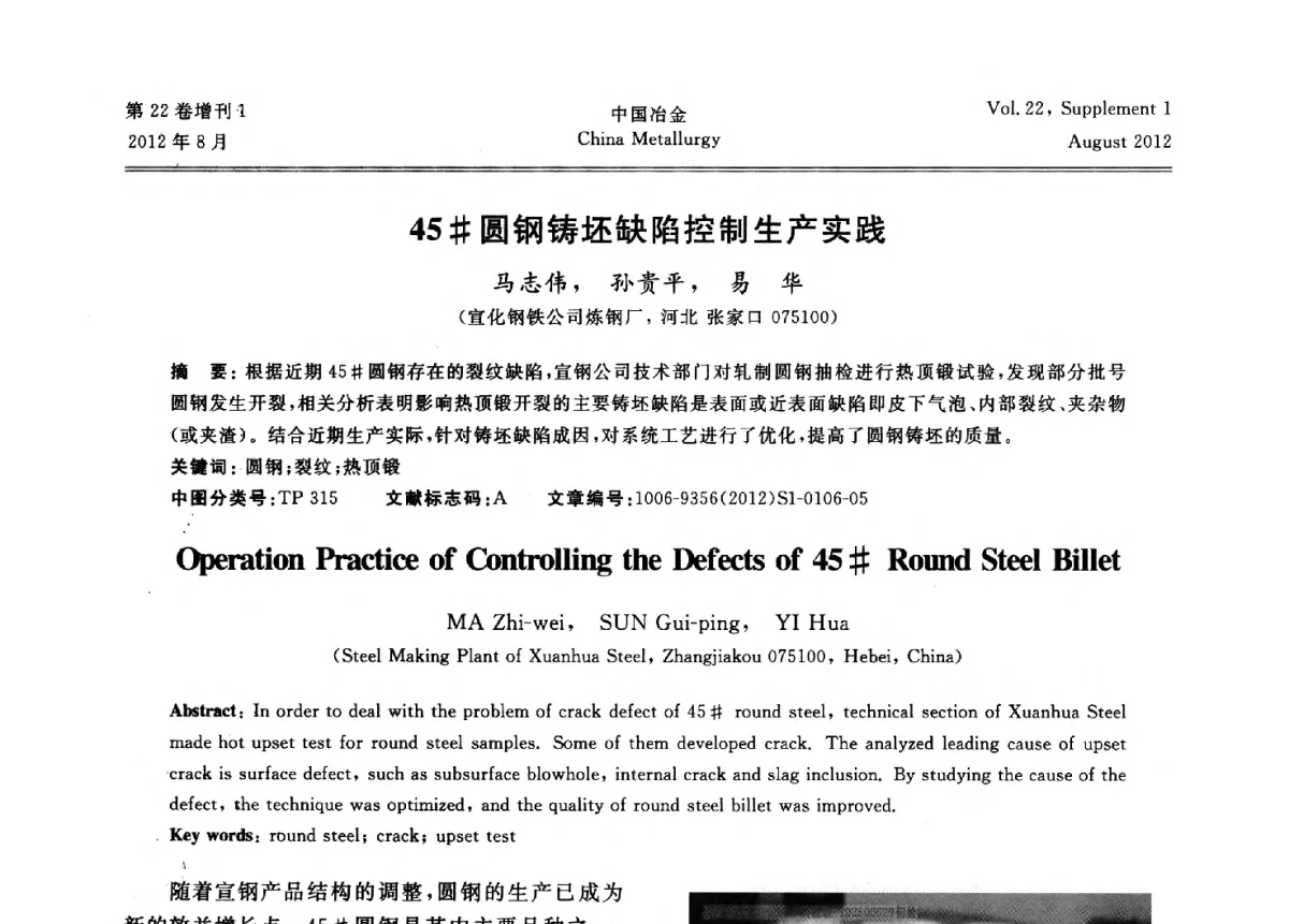 45#圆钢铸坯缺陷控制生产实践 - 第六届中国金属学会青年学术年会