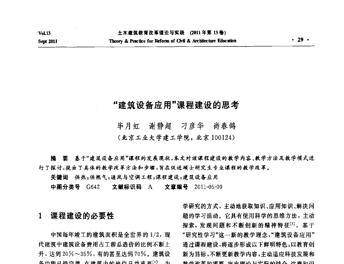 建筑设备应用课程建设的思考 - 2011土木建筑教育改革理论与实践研讨会