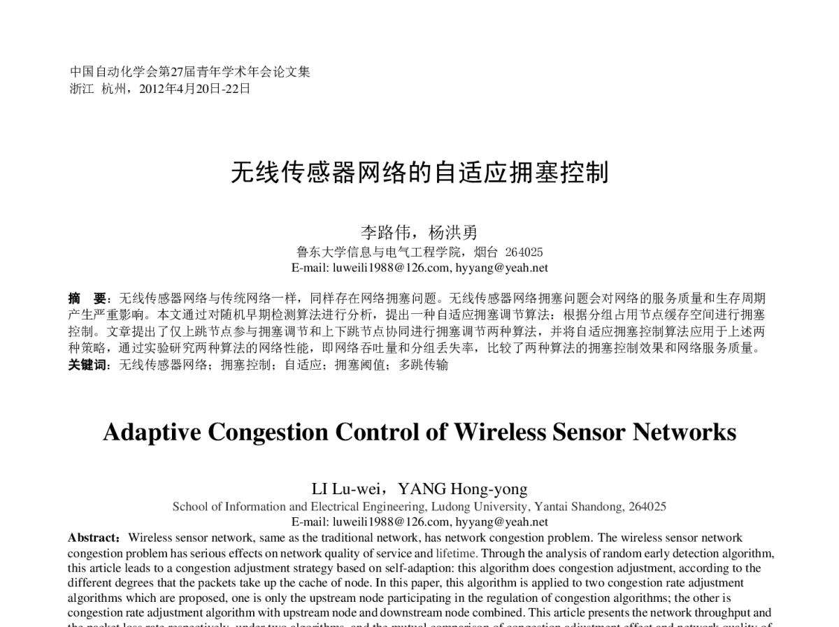 无线传感器网络的自适应拥塞控制 - 中国自动化学会第二十七届青年学术年会
