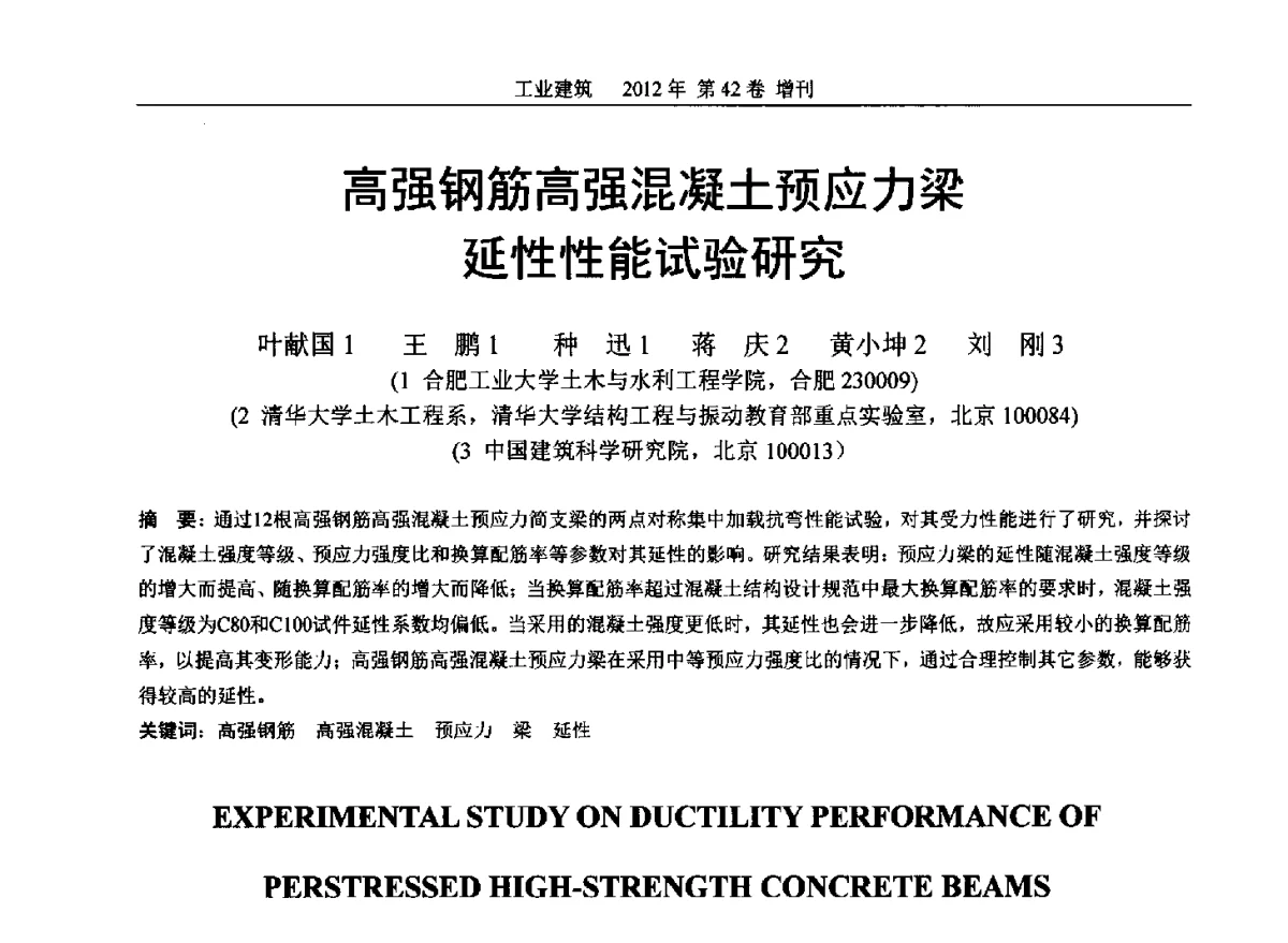 高强钢筋高强混凝土预应力梁延性性能试验研究 - 第七届全国预应力结构理论与工程应用学术会议