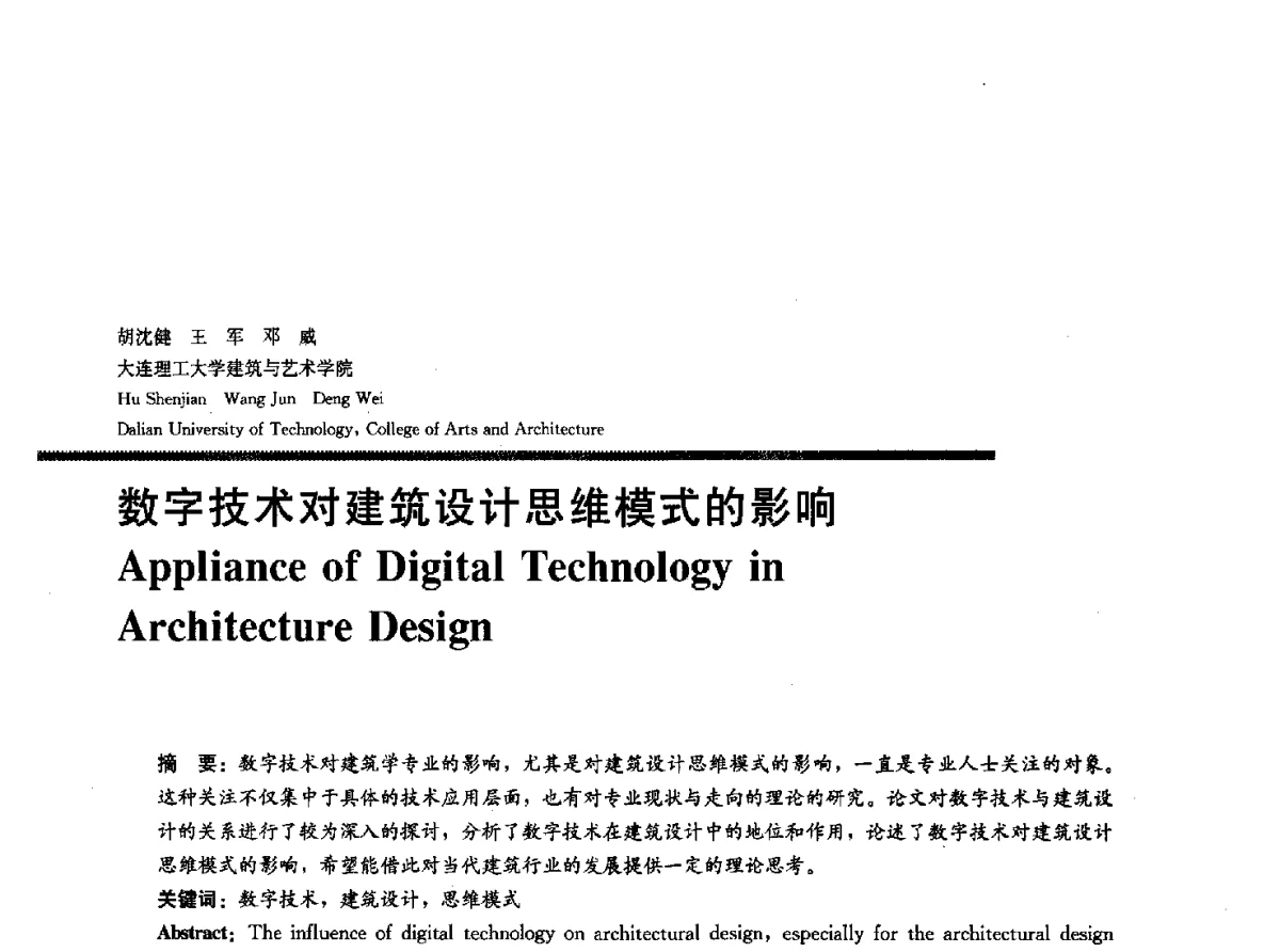 数字技术对建筑设计思维模式的影响 - 2012全国建筑院系建筑数字技术教学研讨会