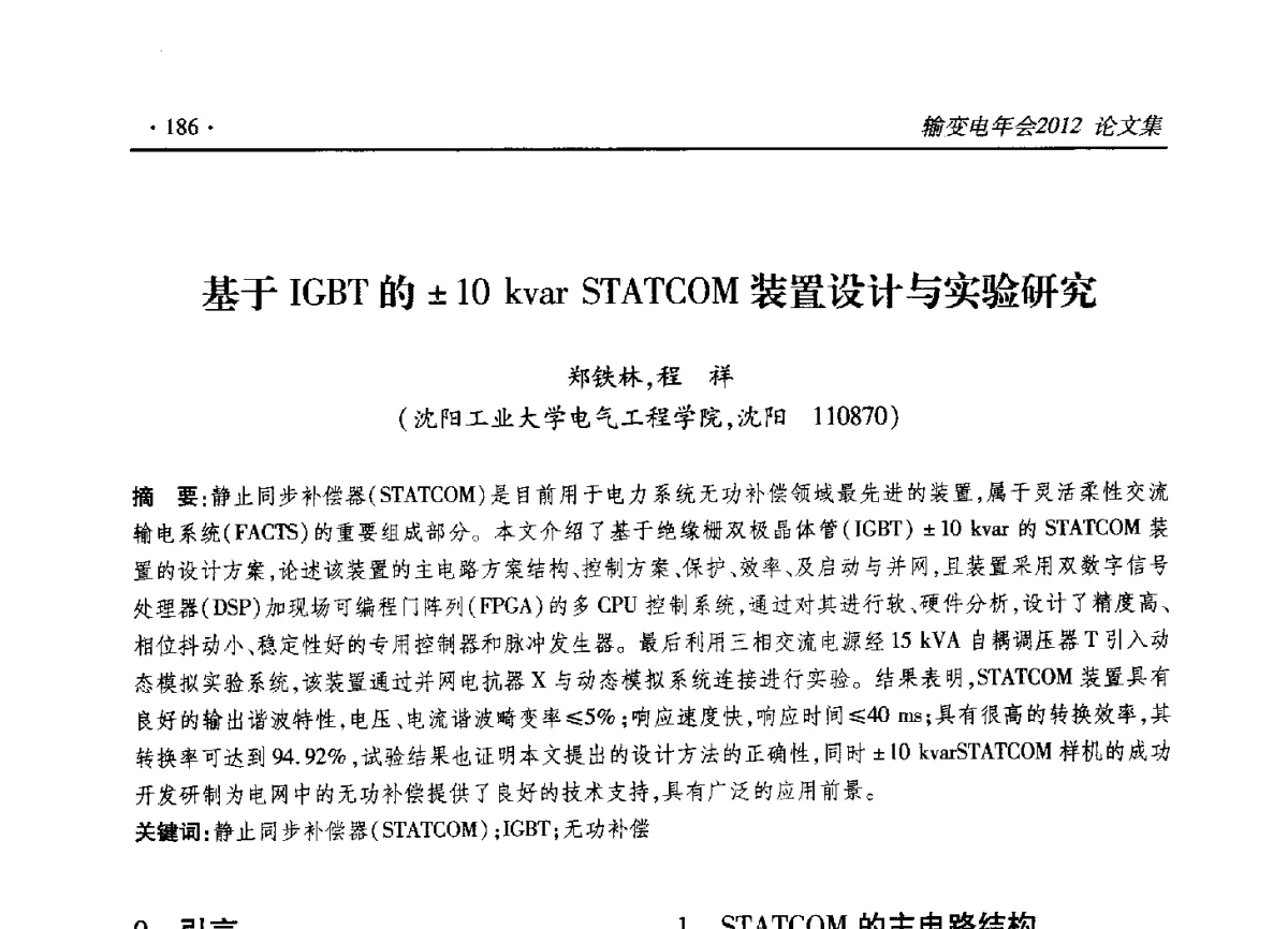 基于IGBT的10kvar STATCOM装置设计与实验研究 - 2012输变电年会