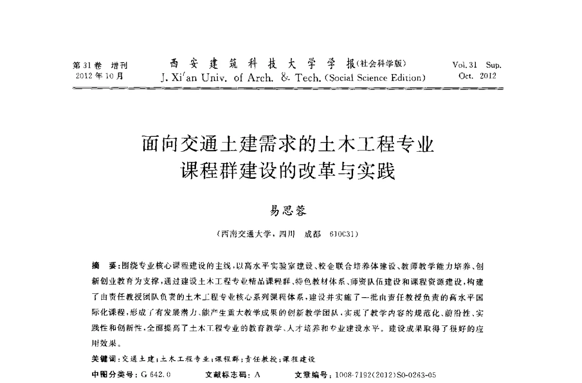 面向交通土建需求的土木工程专业课程群建设的改革与实践 - 第十一届全国高校土木工程学院(系)院长(主任)工作研讨会