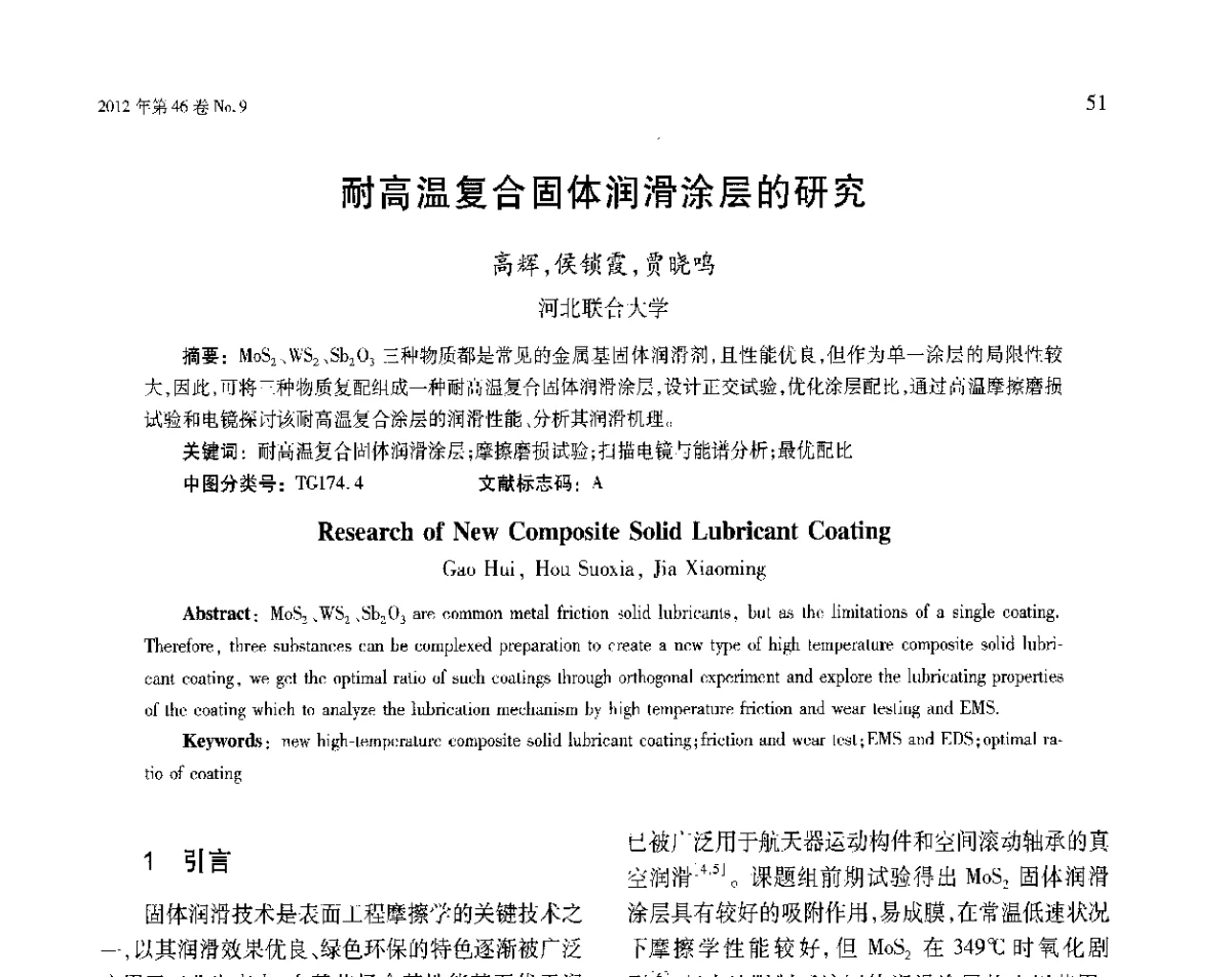 耐高温复合固体润滑涂层的研究 - 第五届现代切削与测量工程国际会议