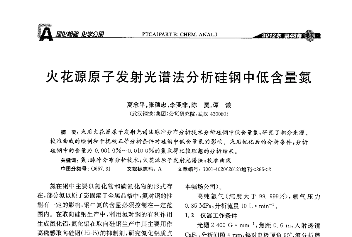 火花源原子发射光谱法分析硅钢中低含量氮 - 全国理化测试学术研讨会暨《理化检验》创刊50周年大会