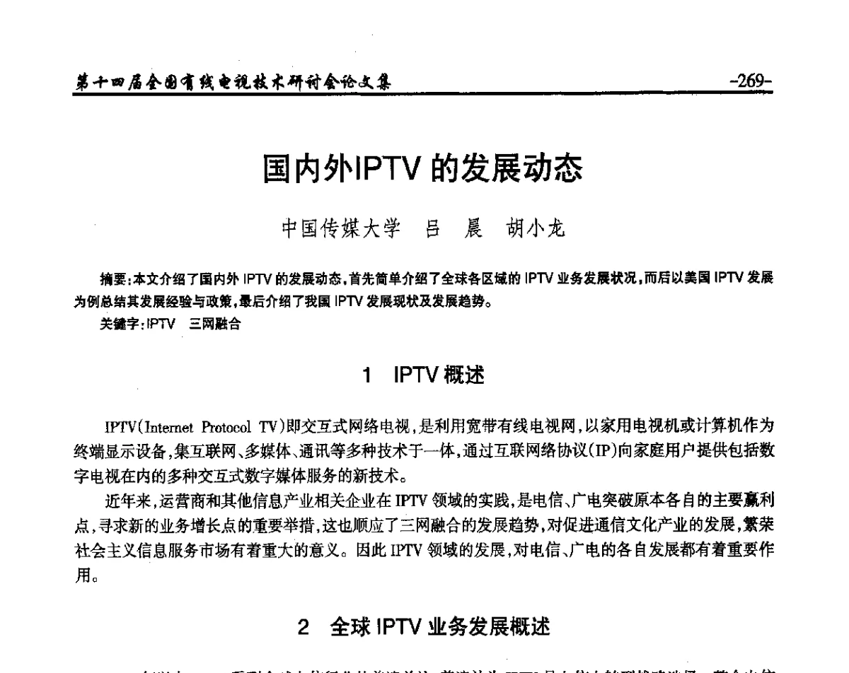 国内外IPTV的发展动态 - NCTC·2012第十四届全国有线电视技术研讨会