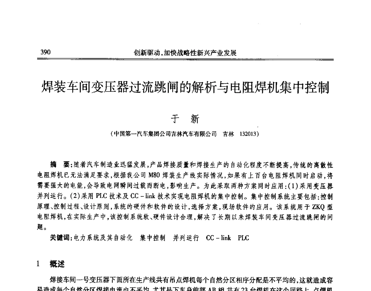 焊装车间变压器过流跳闸的解析与电阻焊机集中控制 - 吉林省第七届科学技术学术年会