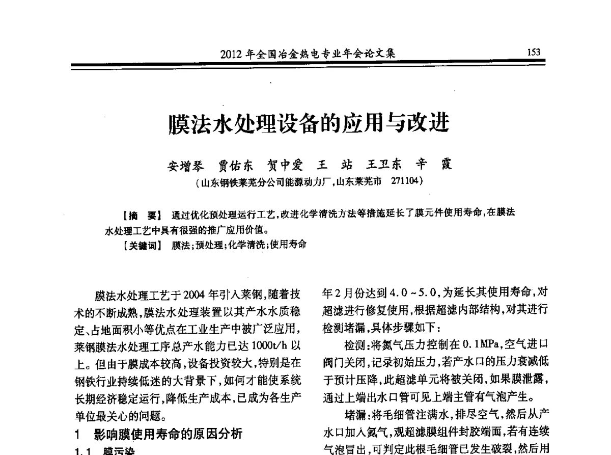膜法水处理设备的应用与改进 - 2012年全国冶金热电专业年会