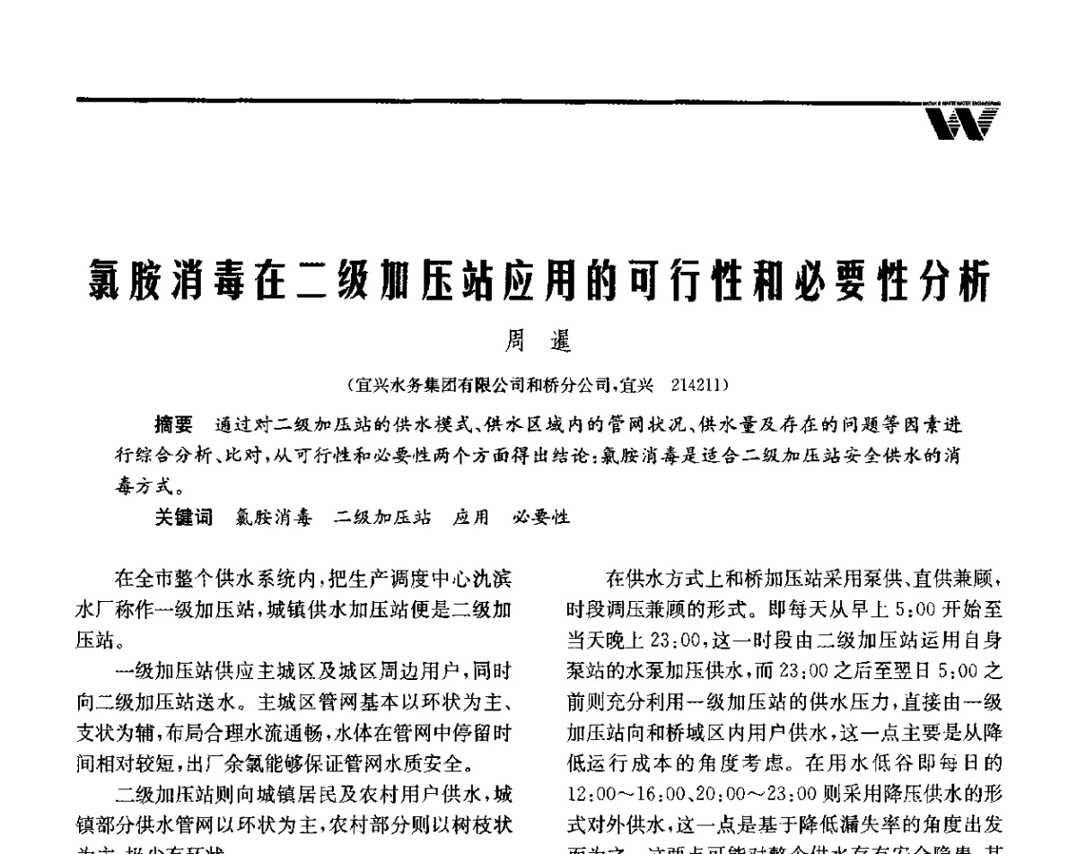 氯胺消毒在二级加压站应用的可行性和必要性分析 - 全国给水排水技术信息网成立四十周年暨2012年年会