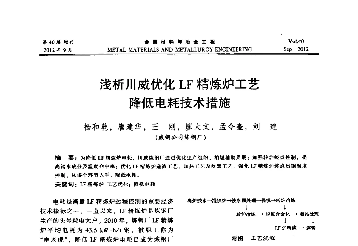 浅析川威优化LF精炼炉工艺降低电耗技术措施 - 2012年中南·泛珠三角炼钢连铸学术交流会