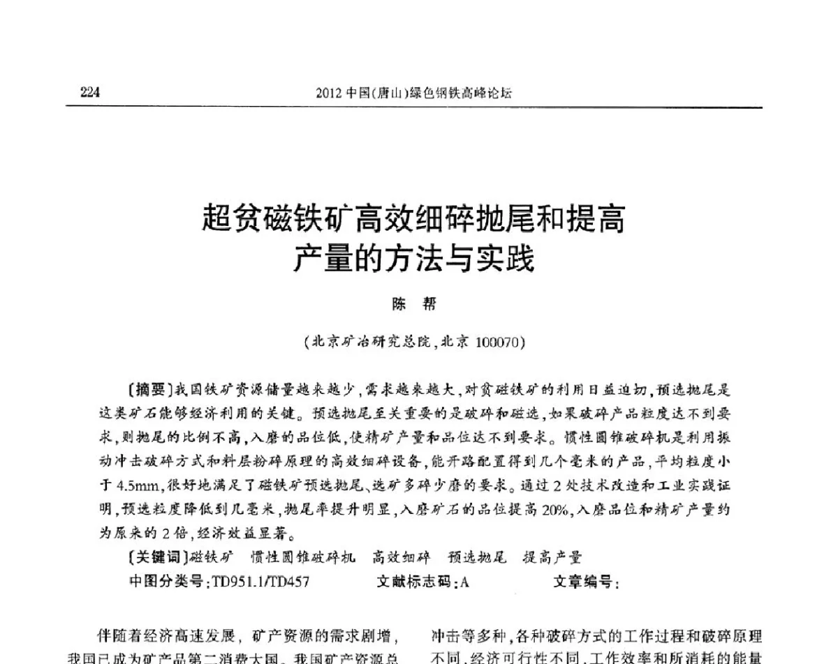 超贫磁铁矿高效细碎抛尾和提高产量的方法与实践 - 2012中国(唐山)绿色钢铁高峰论坛暨冶金设备、节能减排技术推介会