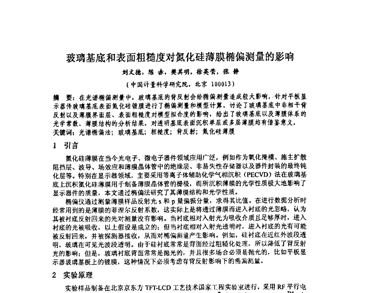 玻璃基底和表面粗糙度对氮化硅薄膜椭偏测量的影响 - 中国计量测试学会光辐射计量学术研讨会