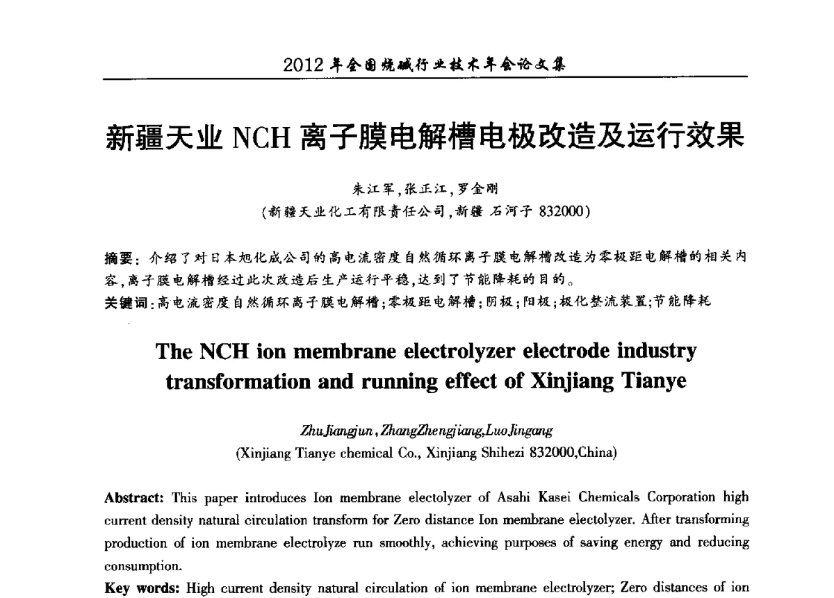 新疆天业NCH离子膜电解槽电极改造及运行效果 - 2012年全国烧碱行业技术年会