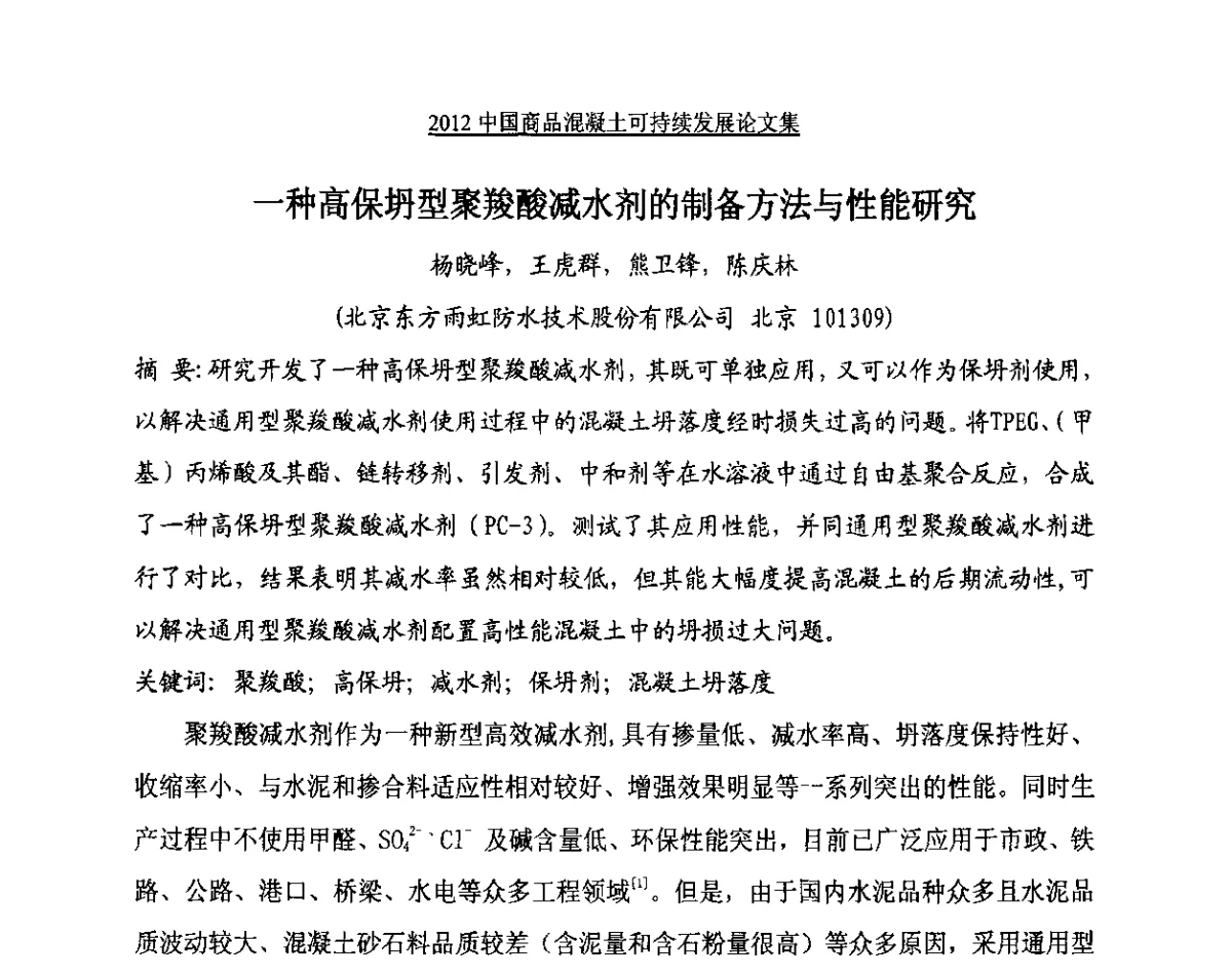 一种高保坍型聚羧酸减水剂的制备方法与性能研究 - 2012中国商品混凝土可持续发展论坛暨第九届全国商品混凝土技术与管理交流大会、2012中国商品混凝土年会