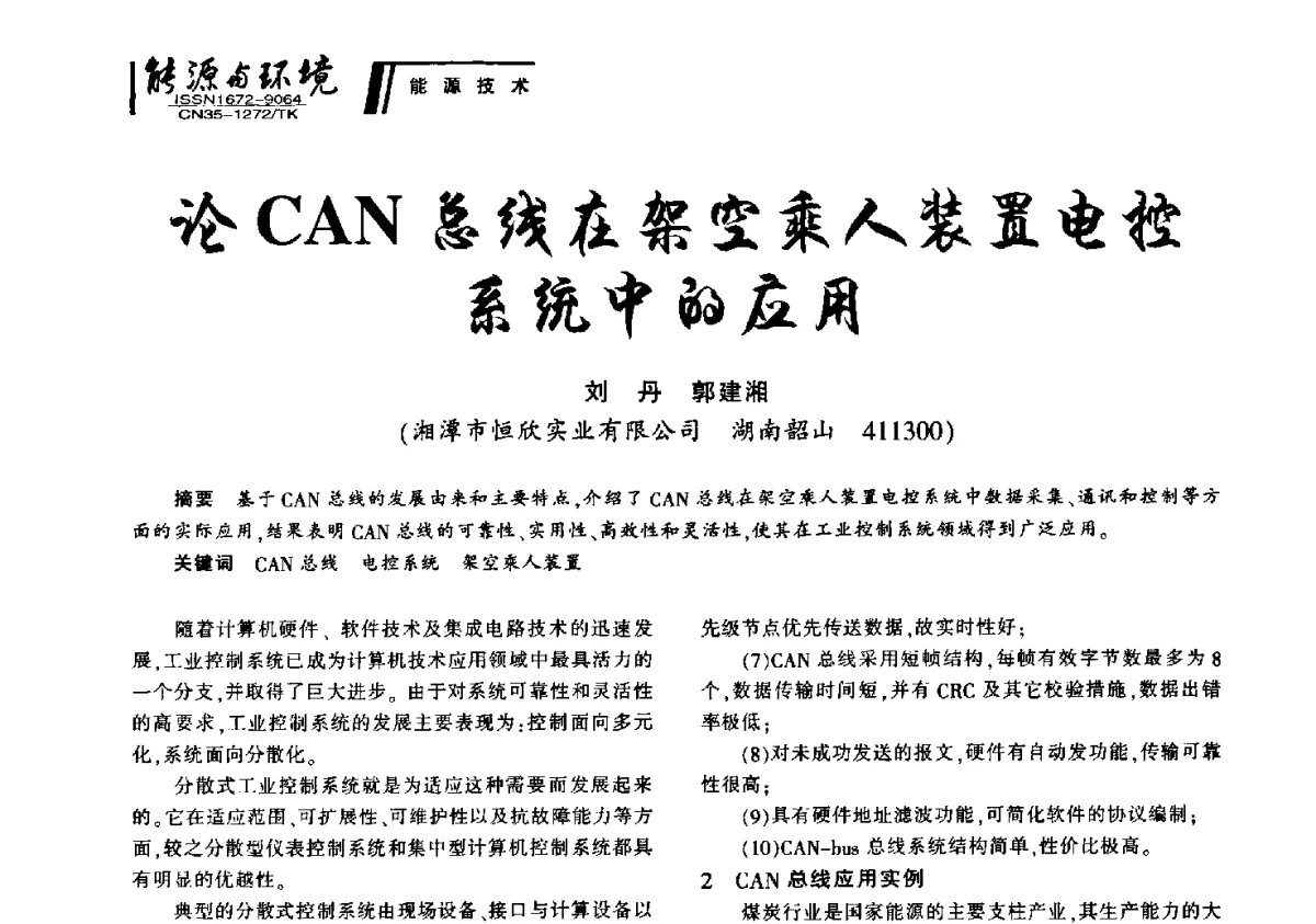 论CAN总线在架空乘人装置电控系统中的应用 - 2012年闽皖赣湘苏五省煤炭学会联合学术交流会暨福建省科协第十二届学术年会煤炭分会场