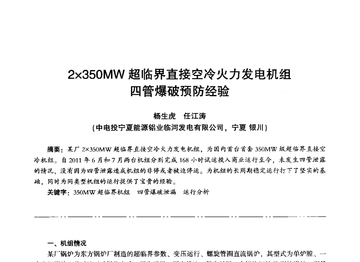 2350MW超临界直接空冷火力发电机组四管爆破预防经验 - “信铬钢杯”第二届热电厂锅炉专业暨锅炉燃烧与防腐节能技术交流研讨会