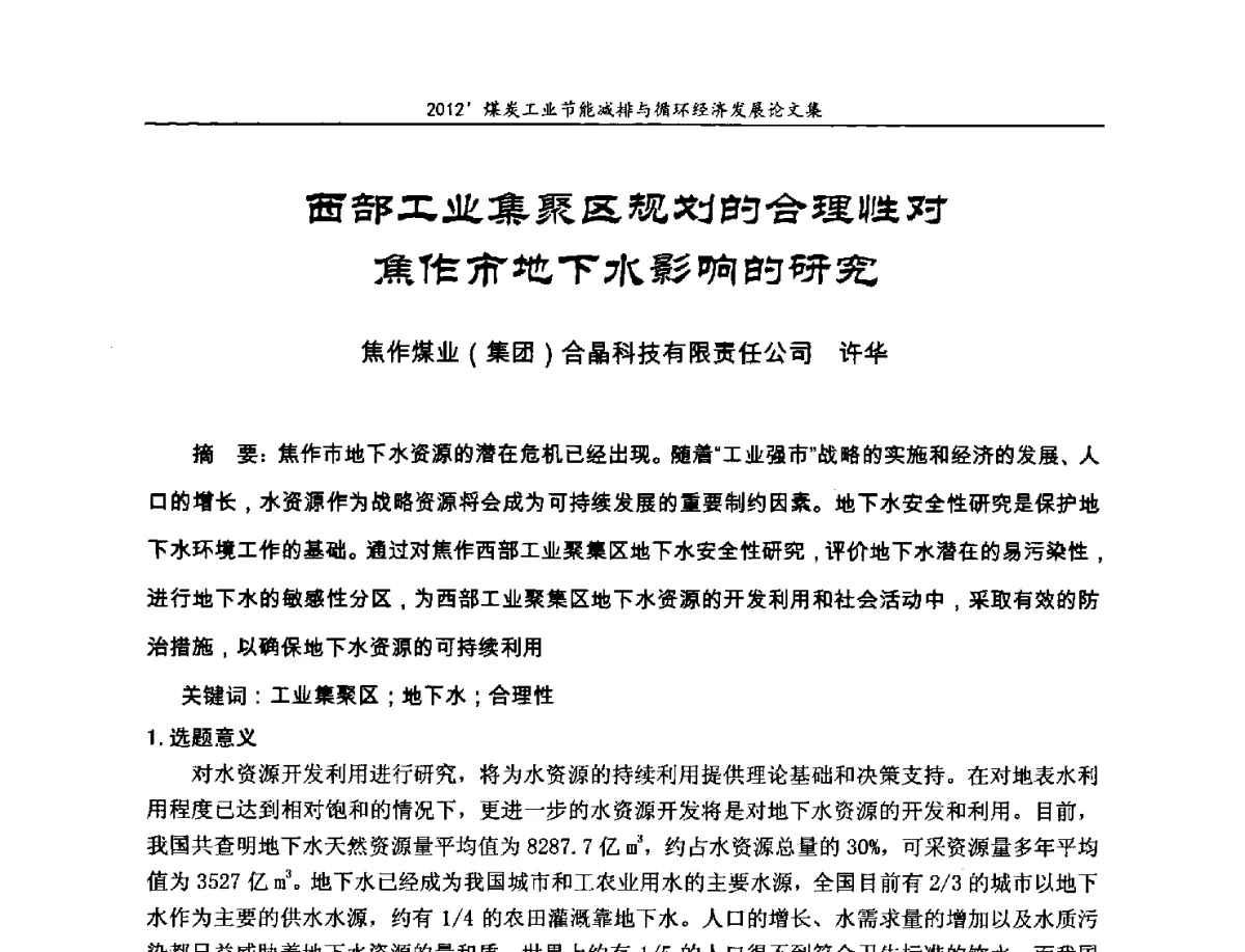 西部工业集聚区规划的合理性对焦作市地下水影响的研究 - 2012’煤炭工业节能减排与循环经济发展论坛