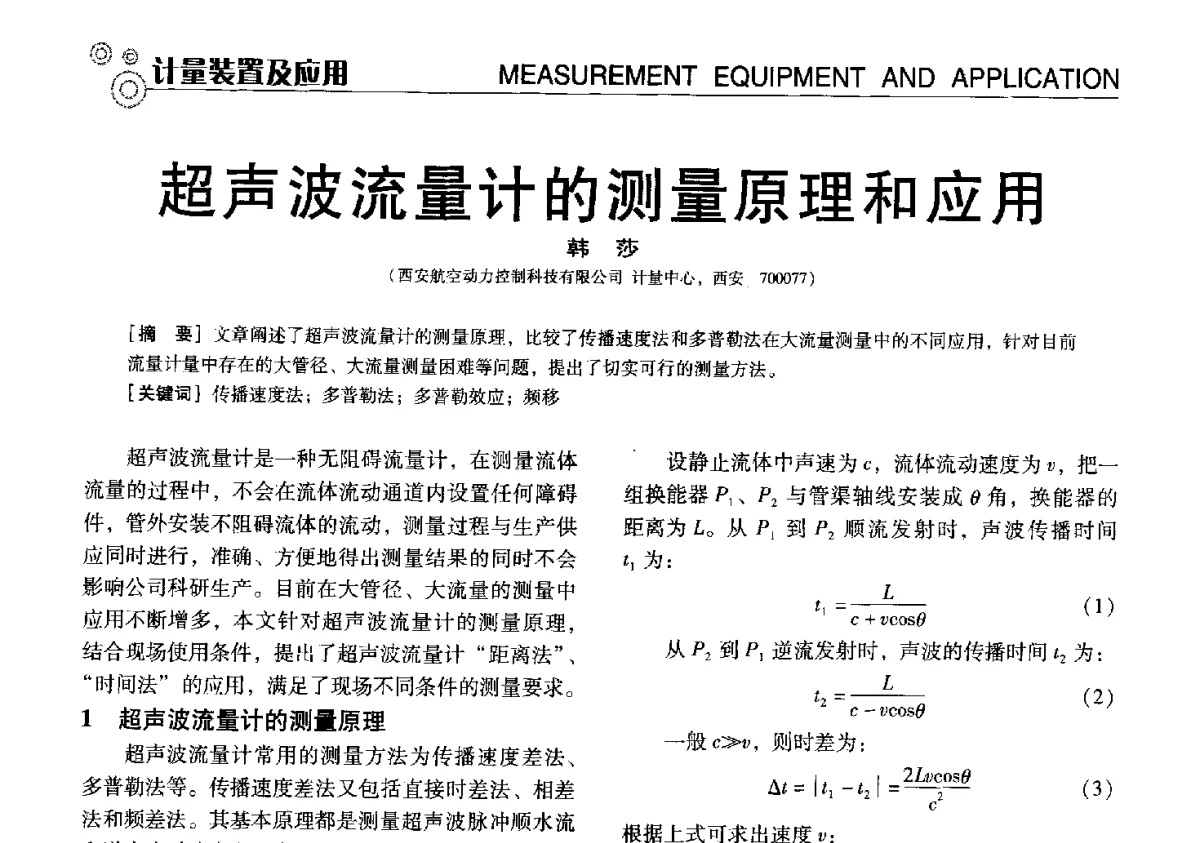 超声波流量计的测量原理和应用 - 中国计量协会冶金分会冶炼传感器专业委员会2012年会员代表大会及技术交流会