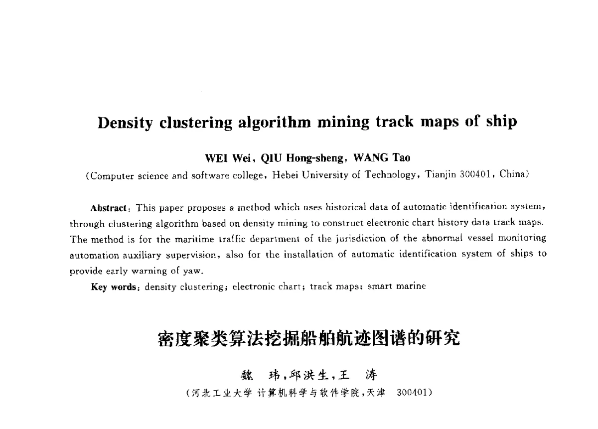 密度聚类算法挖掘船舶航迹图谱的研究 - 第九届中国通信学会学术年会