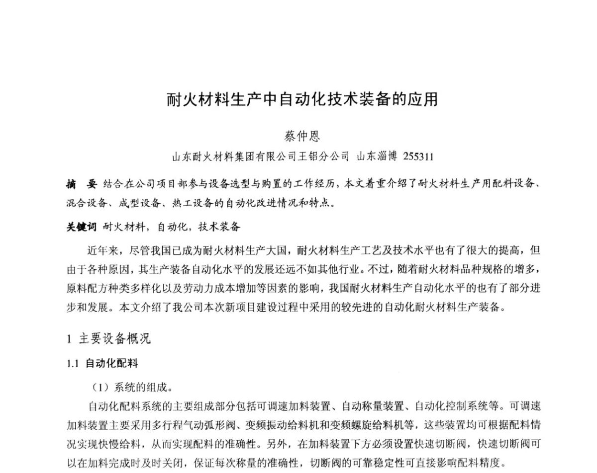 耐火材料生产中自动化技术装备的应用 - 第十三届全国耐火材料青年学术报告会暨2012年六省市金属(冶金)学会耐火材料学术交流会