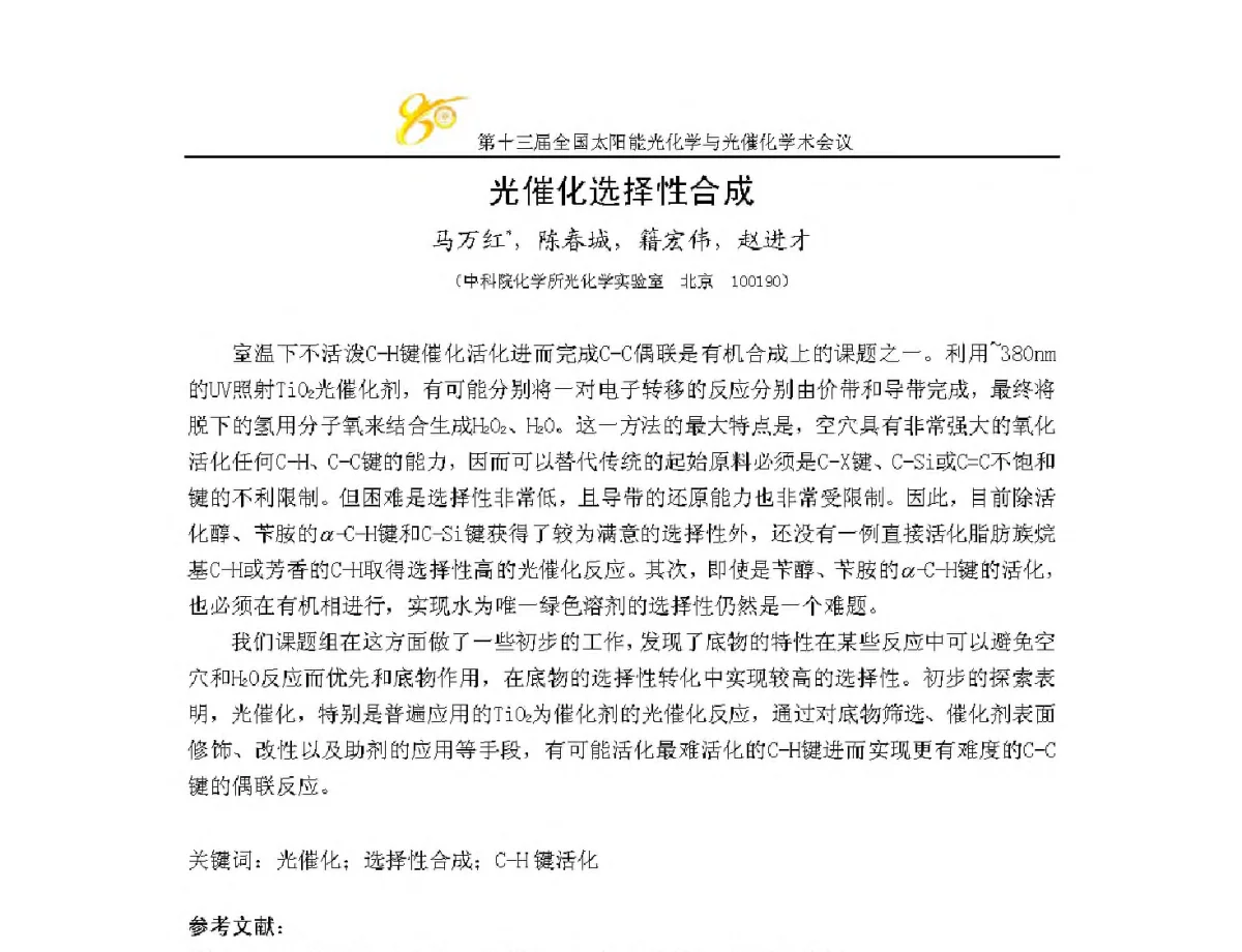 光催化选择性合成 - 第十三届全国太阳能光化学与光催化学术会议