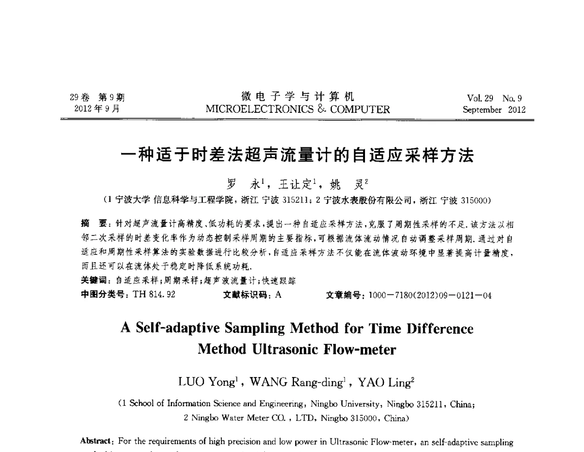 一种适于时差法超声流量计的自适应采样方法 - 2012全国开放式分布与并行计算学术年会