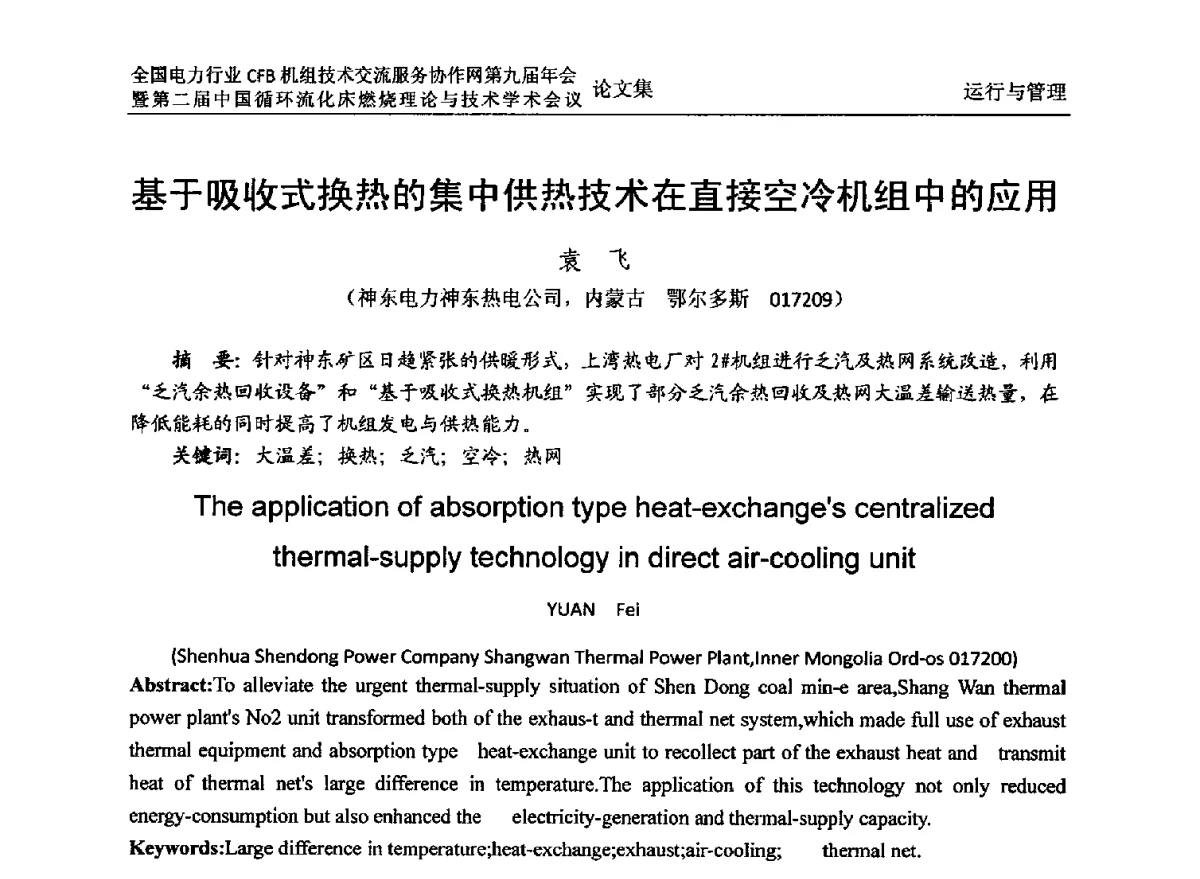 基于吸收式换热的集中供热技术在直接空冷机组中的应用 - 全国电力行业CFB机组技术交流服务协作网第十一届年会暨第三届中国循环流化机床燃烧理论与技术学术会议