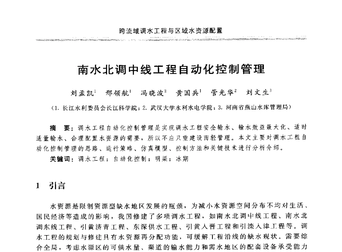 南水北调中线工程自动化控制管理 - 中国水利学会调水专业委员会成立大会暨跨流域调水与区域水资源配置学术研讨会