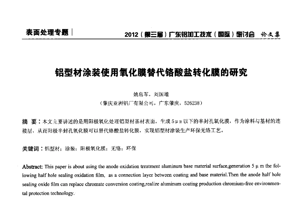 铝型材涂装使用氧化膜替代铬酸盐转化膜的研究 - 2012(第三届)广东铝加工技术(国际)研讨会暨广东有色金属工业发展论坛
